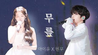 [FMV] 아이유 (IU) X 원우 (WONWOO) - 무릎 (Knees)