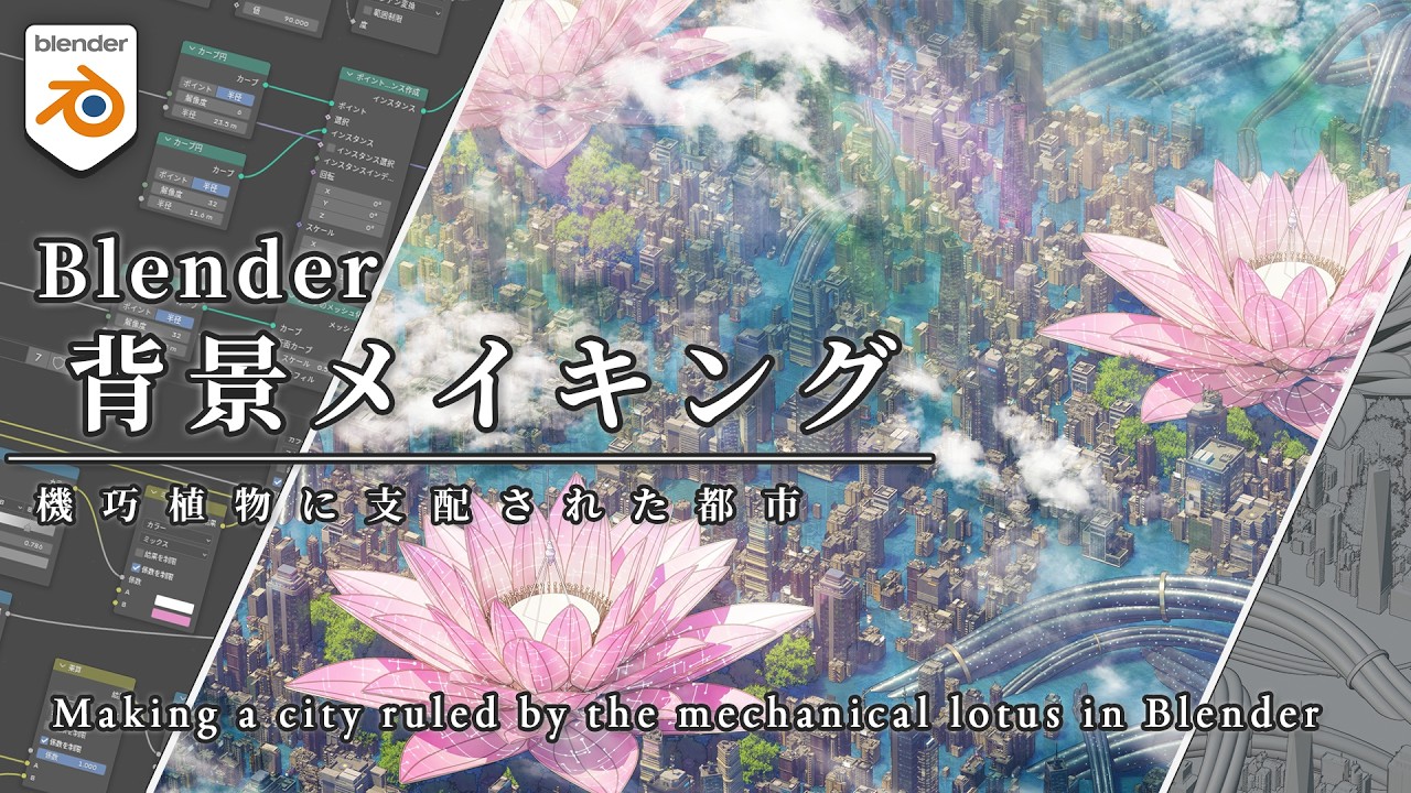 【解説付き背景メイキング】機巧植物に支配された都市風景【Blender】