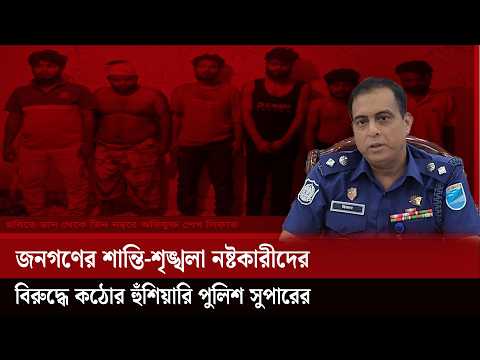 জনগণের শান্তি-শৃঙ্খলা ন’ষ্টকারীদের বি’রুদ্ধে কঠোর হুঁশিয়ারি পুলিশ সুপারের