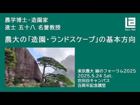 【東京農大 緑のフォーラム2025】進士 五十八 名誉教授 基調講演　農大の「造園・ランドスケープ」の基本方向