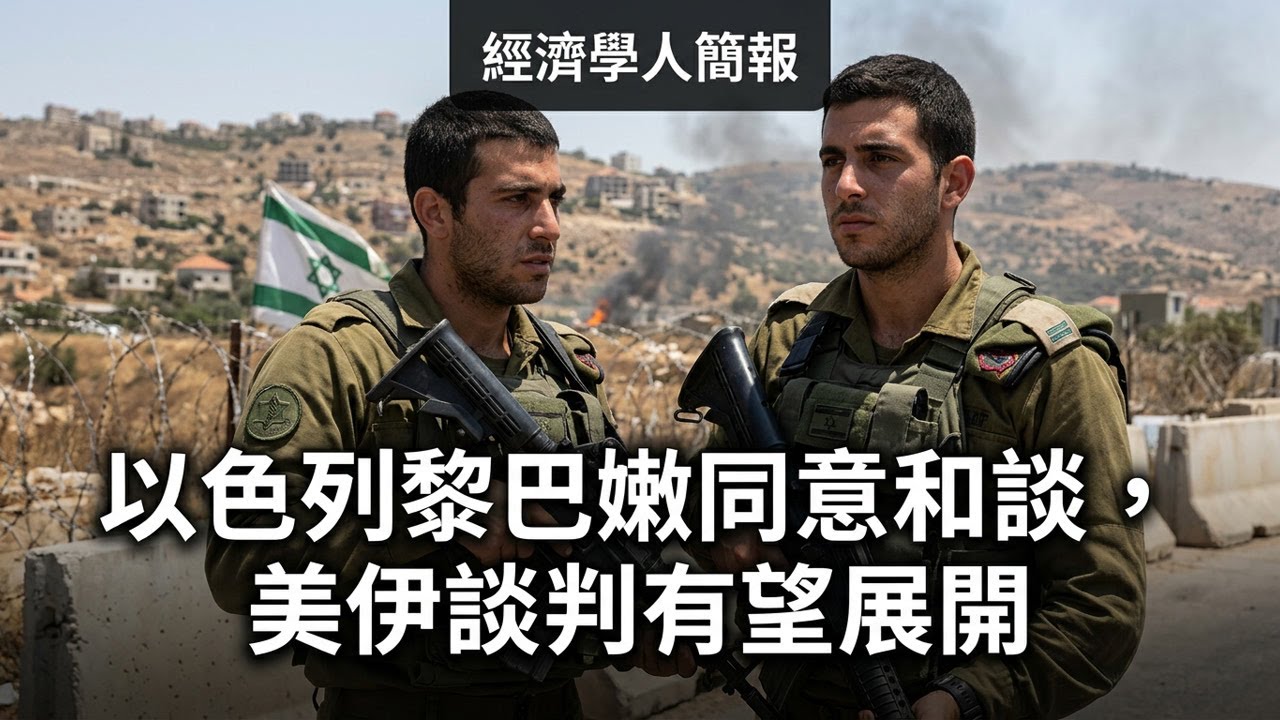 【2026-04-15】Economist世界簡報 以色列黎巴嫩同意和談，美伊談判有望展開 | 經濟學人簡報