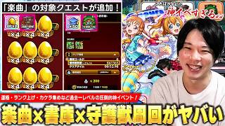 【モンスト】運極大量作成・ランク爆上げ・絆のカケラ集めが期間中無限にできる神イベント！『ラブライブへの道』楽曲×追憶の書庫×守護獣の森の周回が過去一レベルでヤバい！【ラブライブコラボ】【しろ】