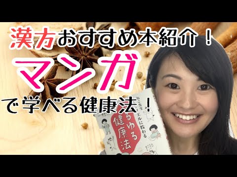 漢方薬学科 悩んだらコレ！挫折せず楽しく学べる漢方本【漢方・薬膳】♯47
