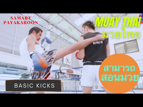 Kick Techniques with Samart Payakaroon #มวยไทย #muaythai #สามารถพยัคฆ์อรุณ #muaythaitraining