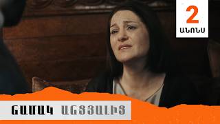 Նամակ Անցյալից, Սերիա 2, Անոնս / Namak Ancyalic