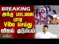 Vijay Family Celebration TVK Vijay Family Sings Song அந்த பாடலை பாடிVibe �