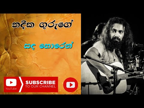 Sanda Horen Horen Horen Bala - Nadeeka Guruge - WD Amaradeva-Ma Nowana Mama || සඳ හොරෙන් නදීක ගුරුගේ