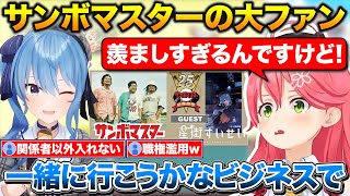 すいちゃんにサンボマスターさんのサインを頼もうとするみこち+ポルカのメンタル実はすごい話+ころさんが元気になってよかった【ホロライブ/さくらみこ/星街すいせい/尾丸ポルカ/戌神ころね】