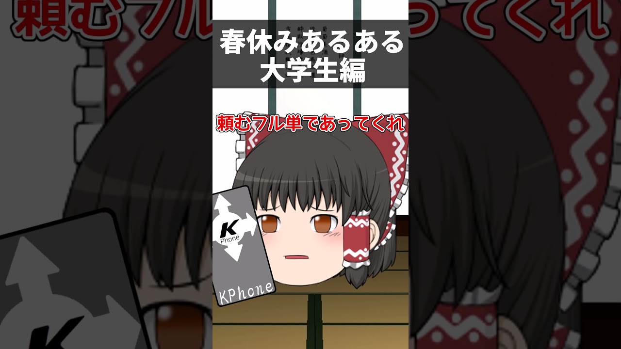【ゆっくり茶番】大学生の春休みあるある#ゆっくり #shorts #ゆっくり茶番