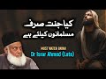 Kia Jannat Sirf Muslims K Liye Hai? - Must Watch Ramzan Special Bayan By Dr Israr Ahmed 2024
