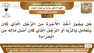 [1940 -3022] هل يجوز أخذ الأجرة من رجل يتعامل بالربا؟