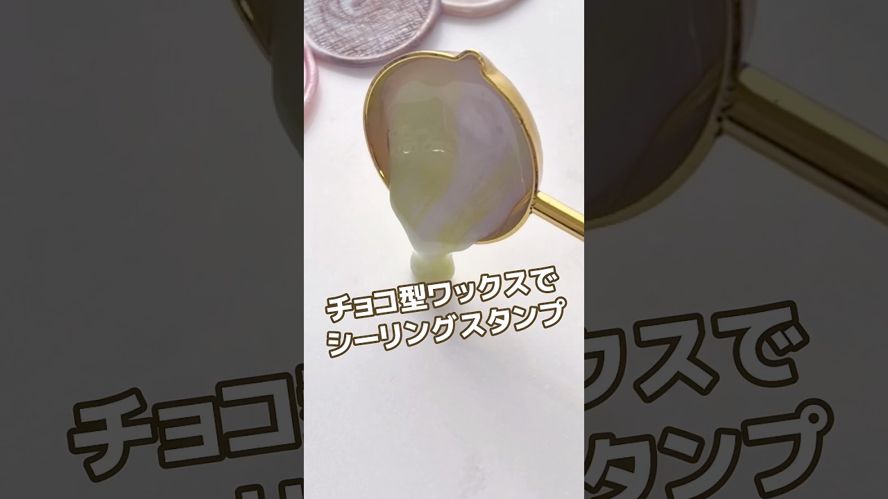 【自作ワックス】チョコ型ワックスでマーブルシーリング #シーリングスタンプ #waxseal #shorts