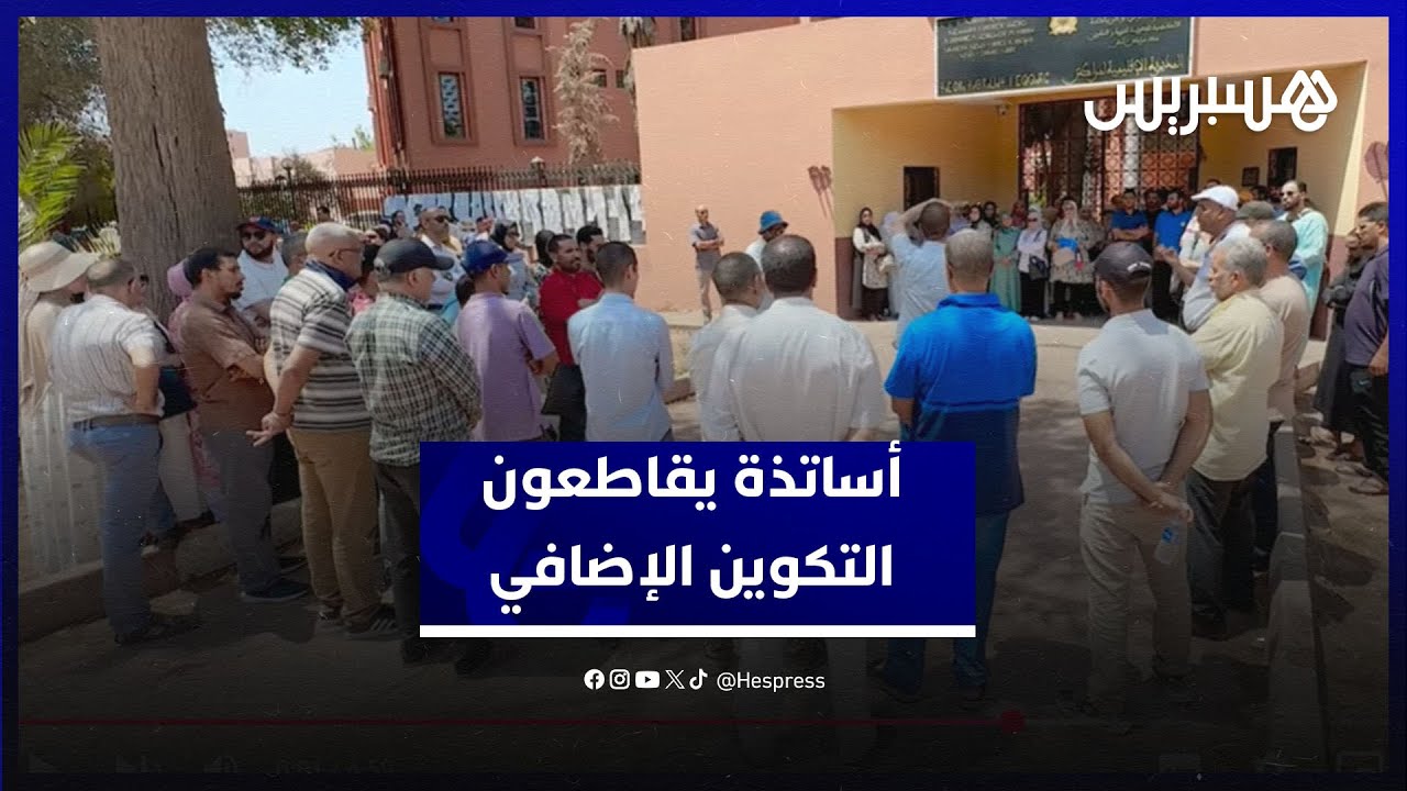 تأخير توقيع محاضر الخروج يدفع أساتذة بمراكش لمقاطعة التكوين الإضافي thumbnail