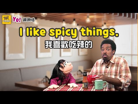 【Yo! 跟我唸】我喜歡吃辣的。 I like spicy things. / 大家說英語