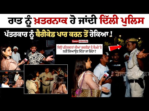 Delhi Cops Dangerous at Night, Delhi Police stopped journalist from crossing Barricade! Latest Live News
