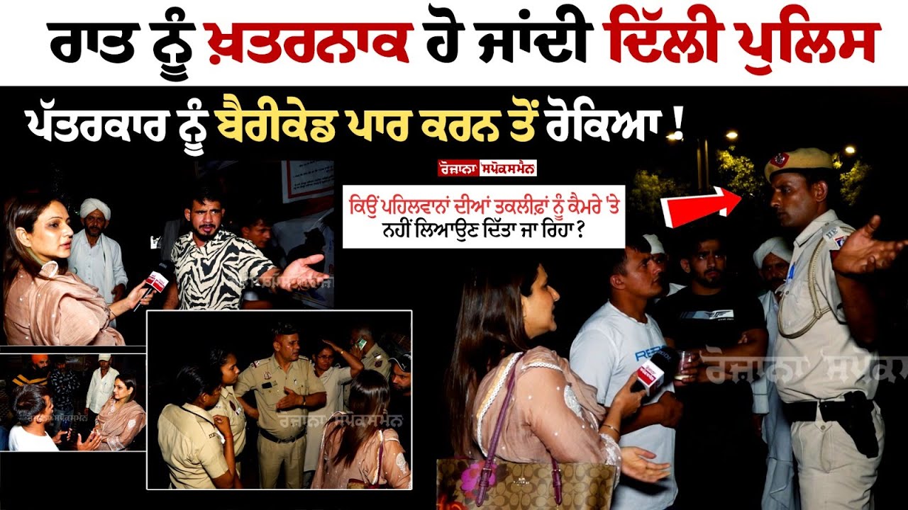 Delhi Cops Dangerous at Night, Delhi Police stopped journalist from crossing Barricade! Latest Live News Delhi Cops Dangerous at Night, Delhi Police stopped journalist from crossing Barricade! Latest Live News