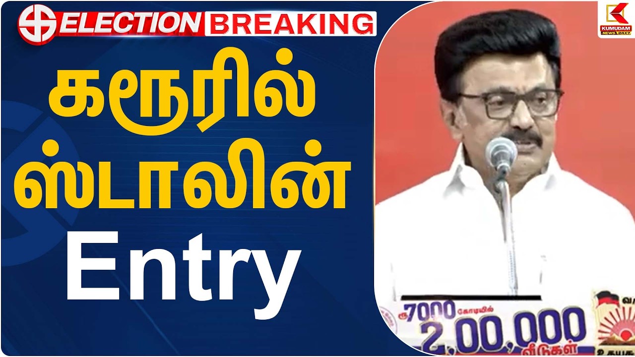 கரூரில் ஸ்டாலின் Entry | Karur | CM Stalin | Kumudam News