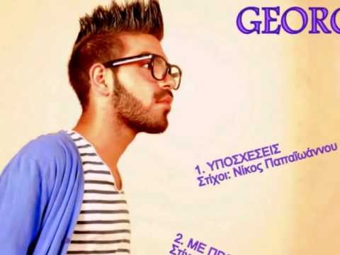 GEORGIO X - ΥΠΟΣΧΕΣΕΙΣ   (Official audio release)