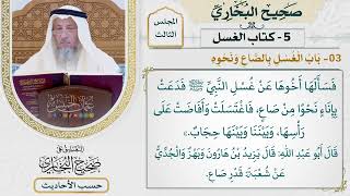 [251] حديث أبي سلمة: دخلت أنا وأخو عائشة [كتاب الغسل - باب الغسل بالصاع ونحوه] - عثمان الخميس
