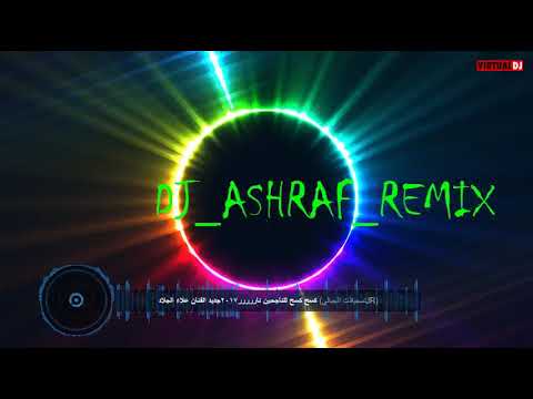 ريمكس كسح كسح للناجحين الفنان علاء الجلاد