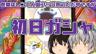 【ガシャ連】レン多聞天式とエルゼメキアたんがほしい!! ぷに神の闇【妖怪ウォッチぷにぷに】