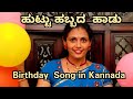 ಹುಟ್ಟು ಹಬ್ಬದ ಹಾಡು - Birthday Song in Kannada - Don't miss the end