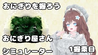【握饭】井栗真伦开始制作饭团啦!#1号饭团