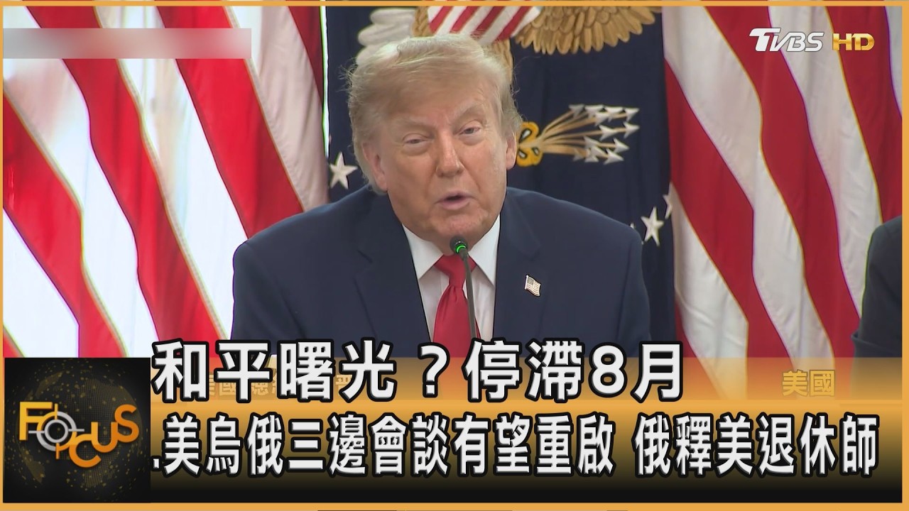 FOCUS全球新聞/和平曙光?停滯8月.美烏俄三邊會談有望重啟 俄釋美退休師