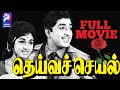Deiva Cheyal Major Sundarrajan R Muthuraman 1967 Tamil Super Hit Golden Full Movie