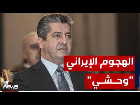 شاهد بالفيديو.. مسرور بارزاني يصف الهجوم الإيراني على أربيل بـ "الوحشي" : على بغداد اتخاذ موقف صارم