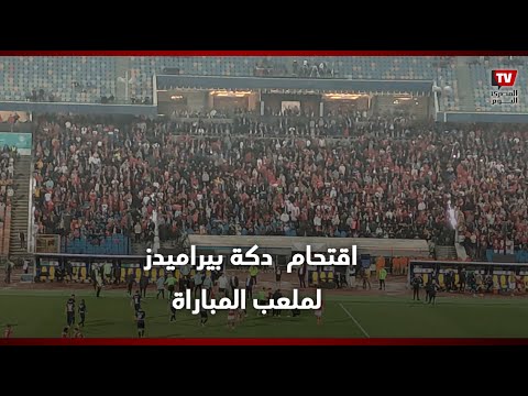 اقتحام كامل من دكة بيراميدز لملعب المباراة بعد احتساب الحكم لركلة جزاء لصالح الأهلي