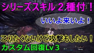 【MHWI】操虫棍攻防一体型絶対乙りたくないマン装備。回復量活力剤その他※概要欄目次・開始時間記載【モンハンワールド：アイスボーン】