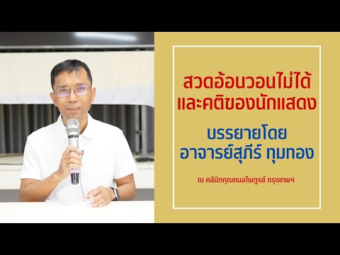 017-สวดอ้อนวอนไม่ได้และคติของนักแสดง 