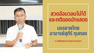 017-สวดอ้อนวอนไม่ได้และคติของนักแสดง 