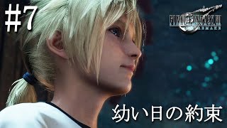 【初見実況】FF7 リメイク #7 幼き日のクラウドとティファの約束  「FINAL FANTASY VII REMAKE」