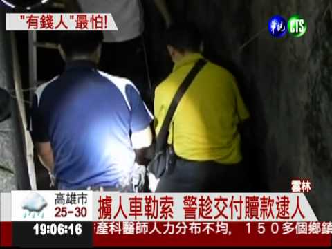 鎖定名車駕駛 惡匪擄人車勒索