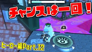 [実況]H12 一度の投擲だけで通り抜けろ！【スプラトゥーン3】