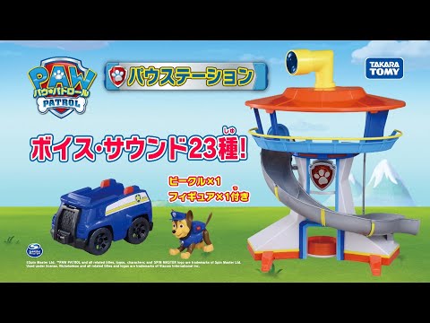 パウ・パトロール | パウステーションで遊ぼう！| Paw Patrol | おもちゃ