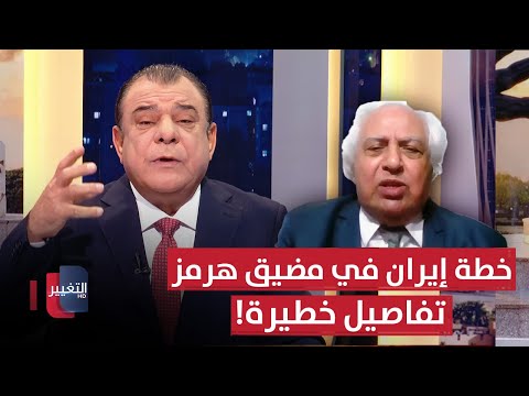 فيديو | كشف المستور عن خطة إيران في مضيق هرمز.. تفاصيل خطيرة!