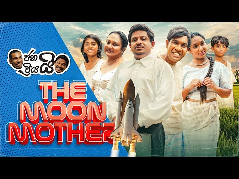 ජනයි ප්‍රියයි - Janai Priyai | The Moon Mother 😄🌛