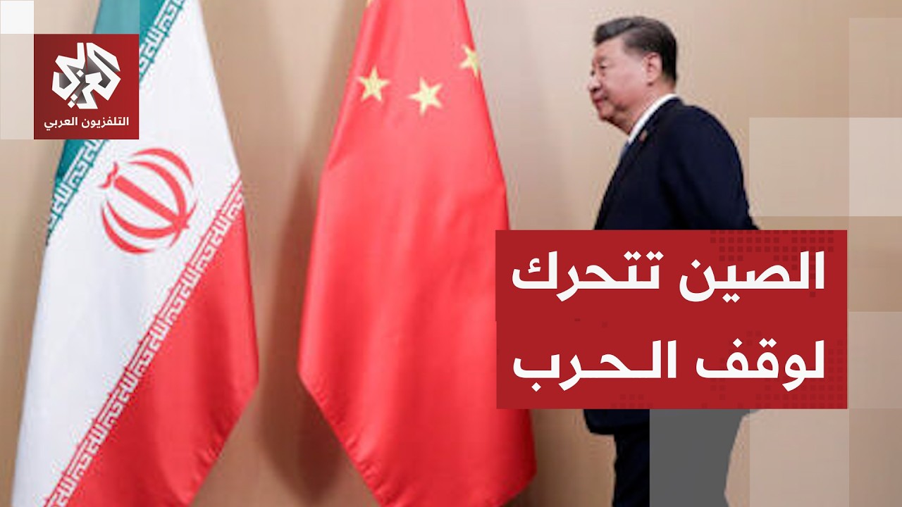 الموقف الصيني من الحرب على إيران ودور بكين في وقف الحرب والوساطة بين أميركا و