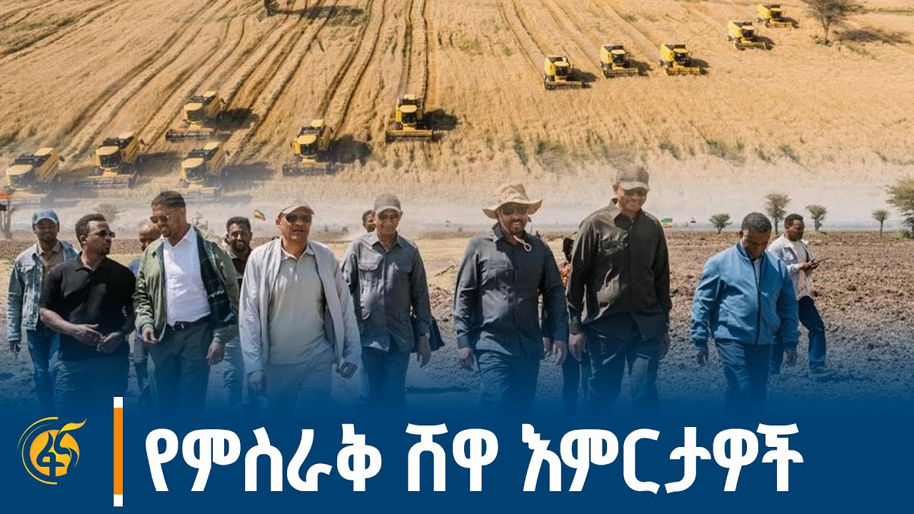 የምስራቅ ሸዋ ዞን እምርታዎች