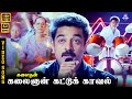 Kalaignan Kattu Kaaval HD Video Song 5 1 Kamal Haasan SPB Ilaiyaraaja