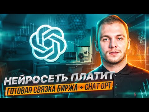 ChatGPT заработок без вложений | схема заработка