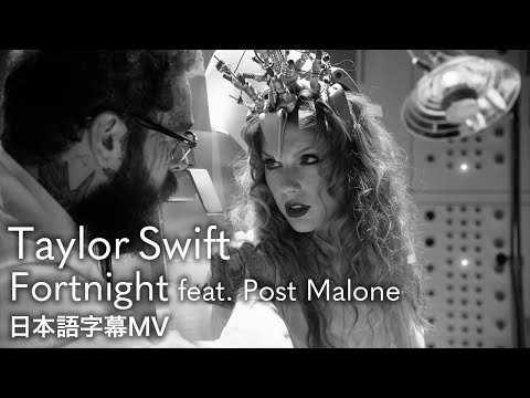 【和訳】テイラー・スウィフト - Fortnight (feat. Post Malone) / Taylor Swift