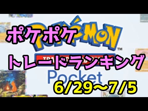 【ポケポケ】ポケポケトレードランキング6/29～7/5　#22