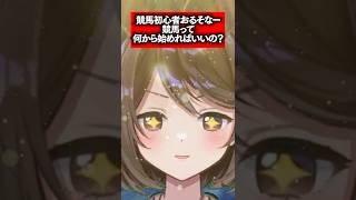 競馬、何から始めればいいの？ #競馬初心者 #競馬 #Vtuber #Shorts