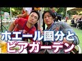 ホエール國分登場!ビアガーデンに潜入!