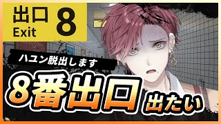 【8番出口】 出ないと。 なぜなら牛丼を食べないといけないから 【ハユン/にじさんじ】