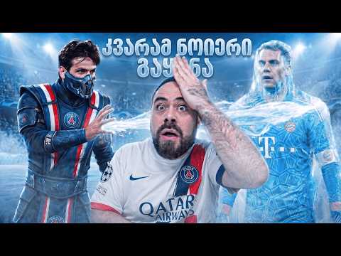 ხვიჩას როლი ყველა დროის უდიდეს მატჩში! 🎁 PS5-ის გათამაშება | ც9